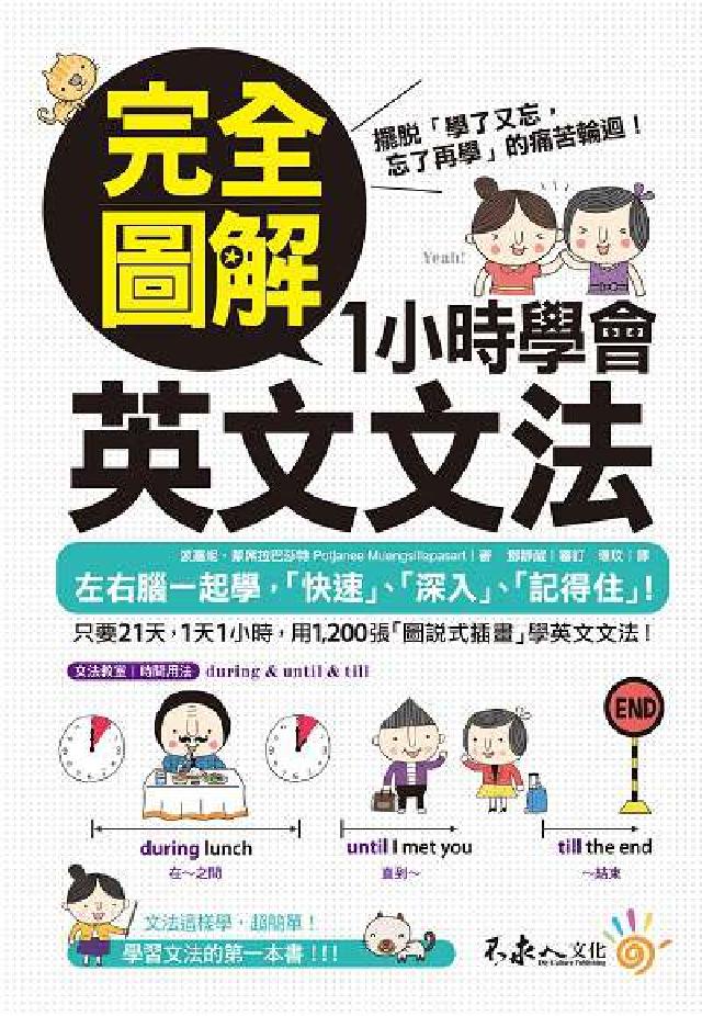 完全圖解1小時學會英文文法:擺脫「學了又忘, 忘了再學(電子書)