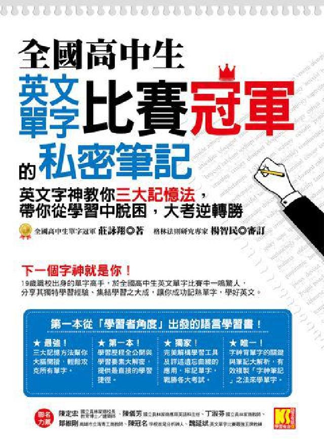 全國高中生英文單字比賽冠軍的私密筆記:英文字神教你三大(電子書)