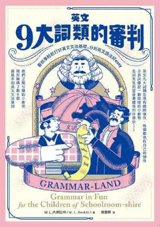 英文9大詞類的審判:看故事輕鬆打好英文文法基礎, 分析(電子書)