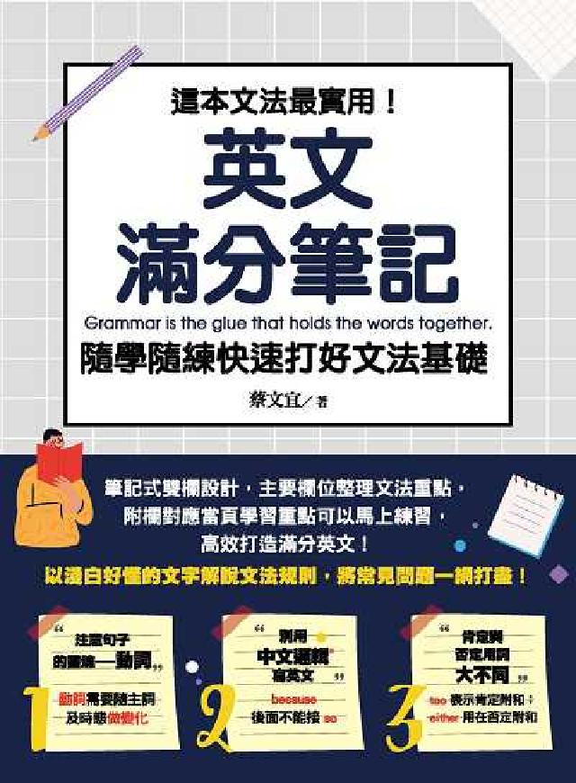 這本文法最實用!英文滿分筆記, 隨學隨練快速打好文法基(電子書)