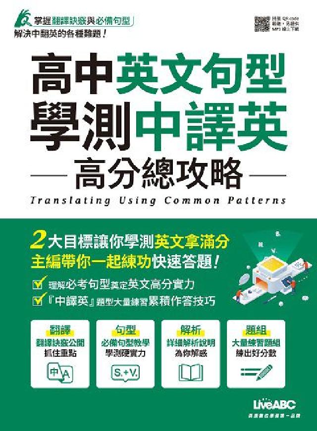 高中英文句型學測中譯英高分總攻略(電子書)