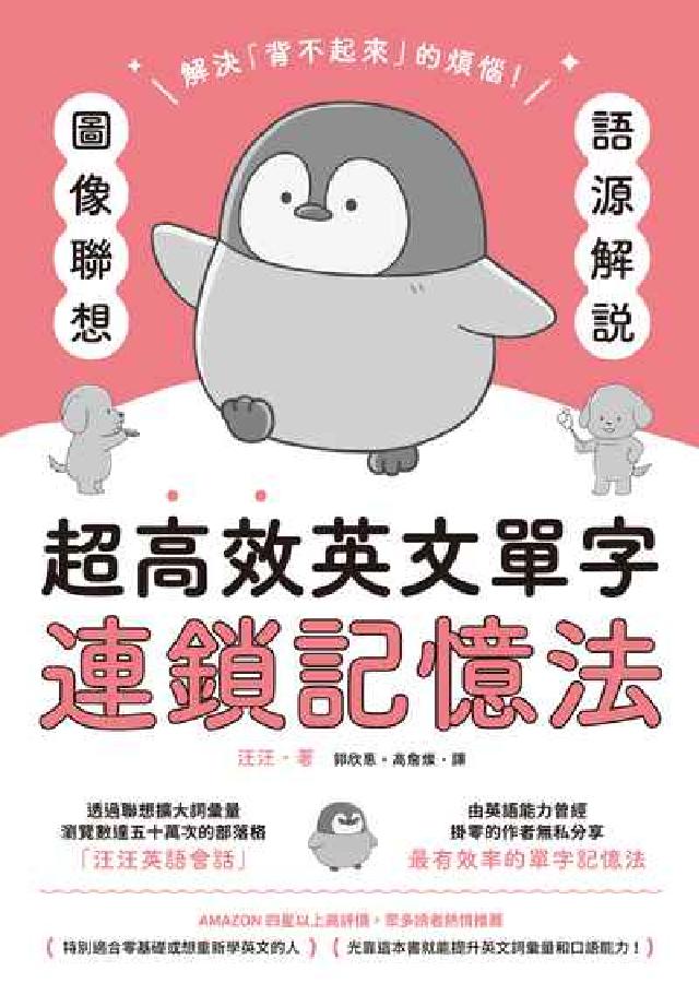 語源解說X影象聯想：超高效英文單字連鎖記憶法(電子書)