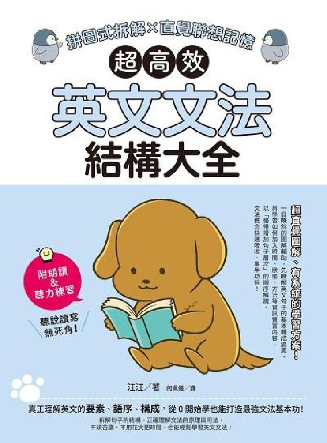 超高效英文文法結構大全:拼圖式拆解x直覺聯想記憶(電子書)