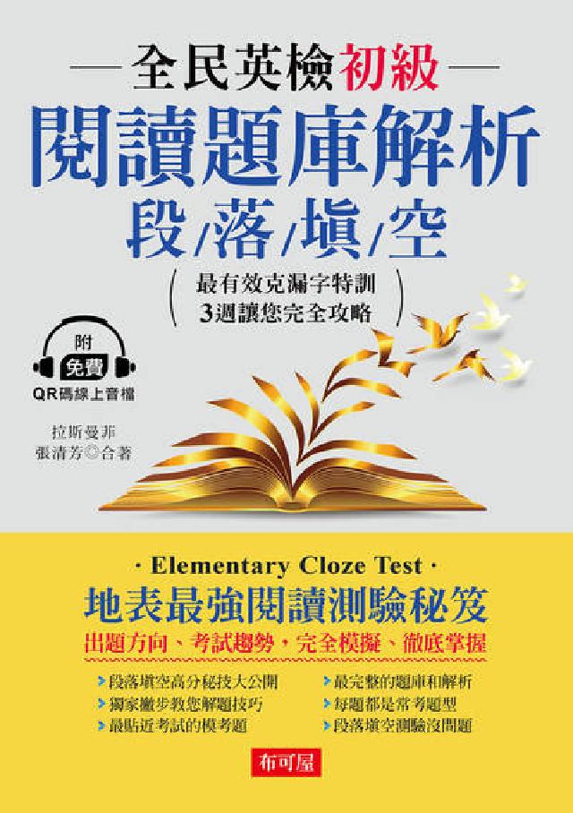 全民英檢初級閱讀題庫解析--段落填空[有聲書(電子書)