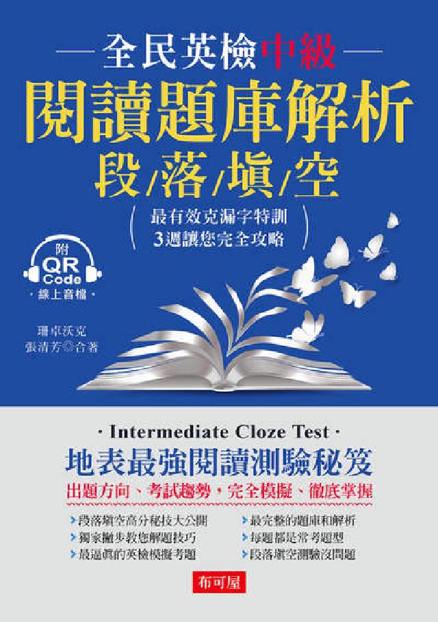 全民英檢中級閱讀題庫解析--段落填空[有聲書(電子書)
