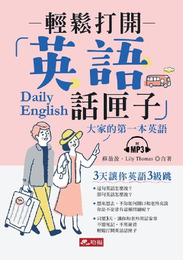 輕鬆打開英語話匣子 [有聲書(電子書)
