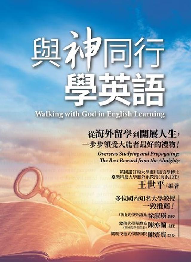 與神同行學英語[有聲書:從海外留學到開展人生，一步步(電子書)