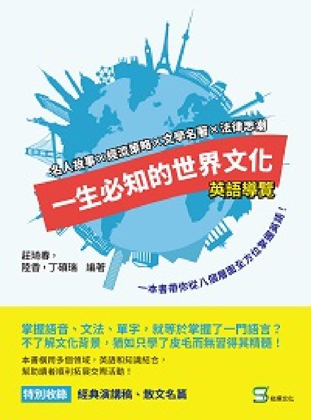 一生必知的世界文化(英語導覽):名人故事×經濟策略×文(電子書)