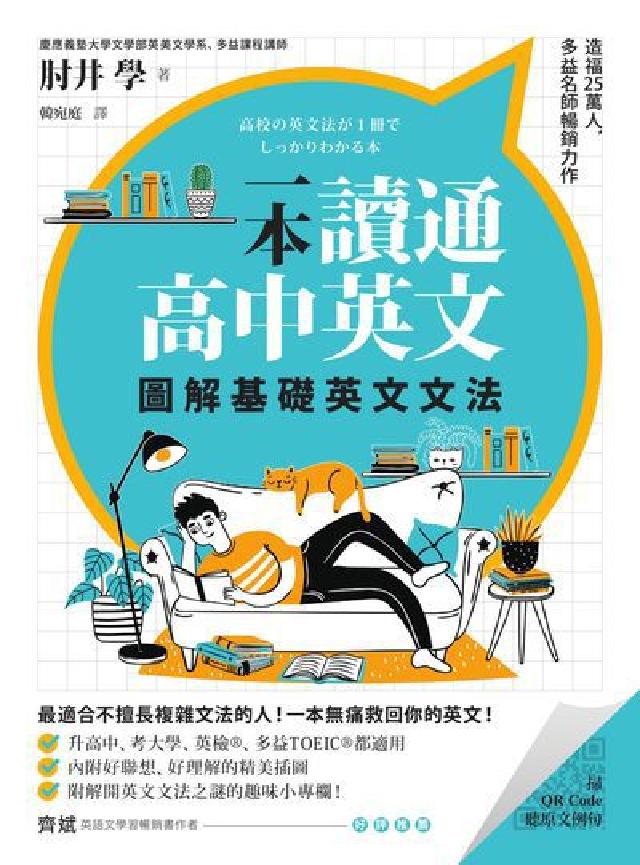 一本讀通高中英文:圖解基礎英文文法(電子書)