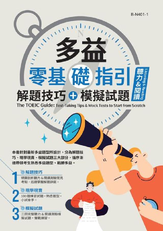 多益零基礎指引[有聲書:解題技巧 + 模擬試題(聽力(電子書)