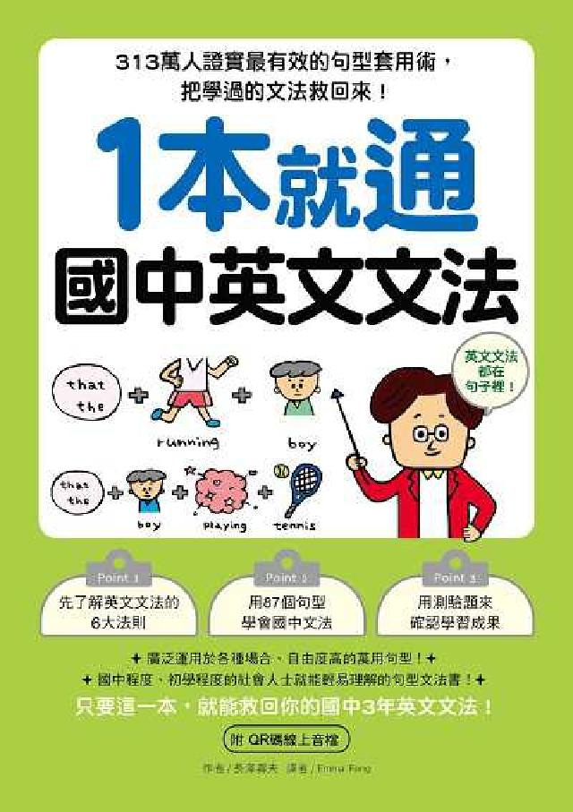 1本就通 國中英文文法 [有聲書:313萬人證實最有(電子書)
