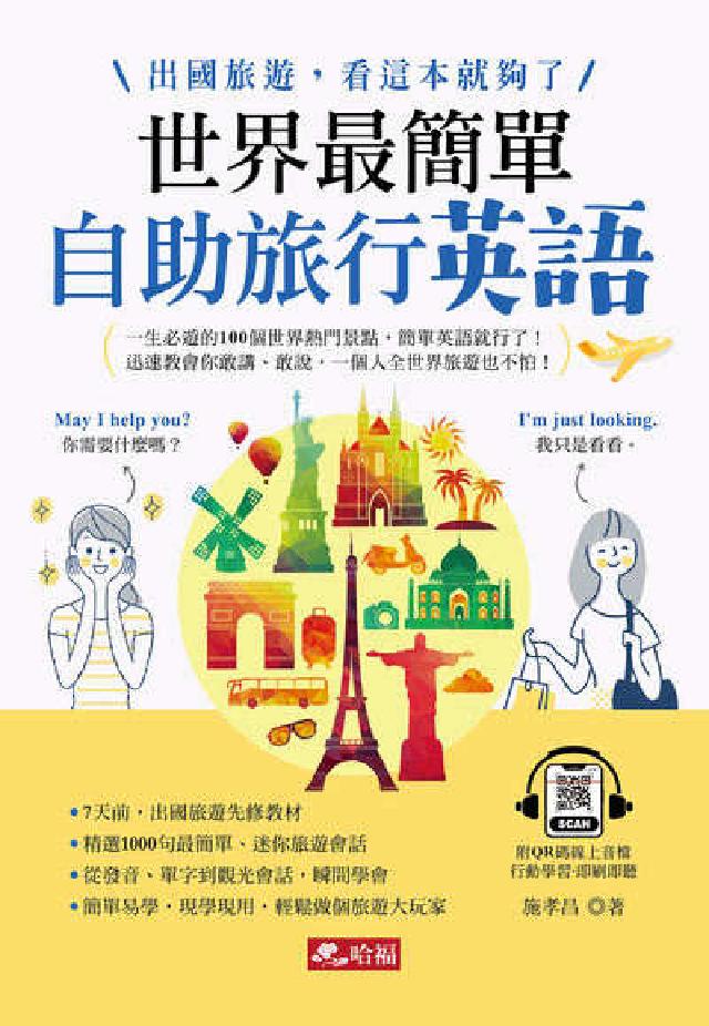 世界最簡單:自助旅行英語 [有聲書(電子書)