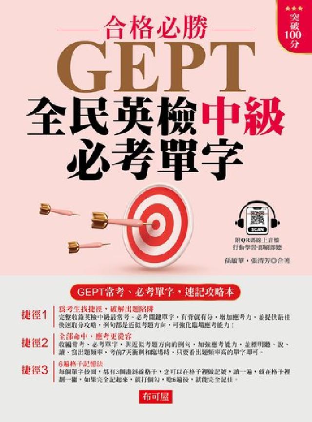 GEPT全民英檢中級必考單字[有聲書(電子書)