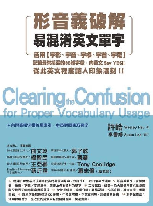 形音義破解易混淆英文單字:活用字形、字音、字根、字首、(電子書)