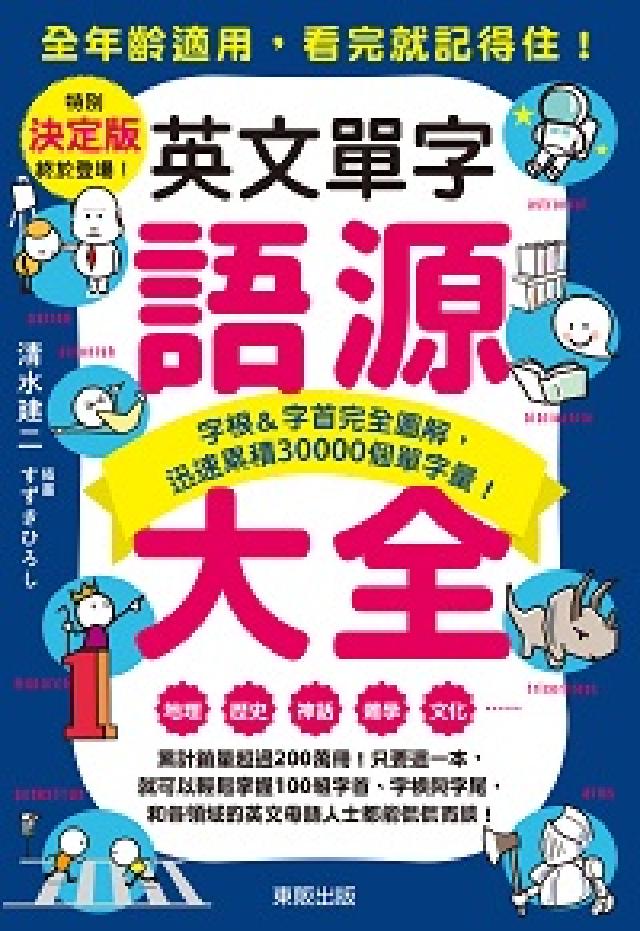 英文單字語源大全:字根&字首完全圖解, 迅速累積300(電子書)