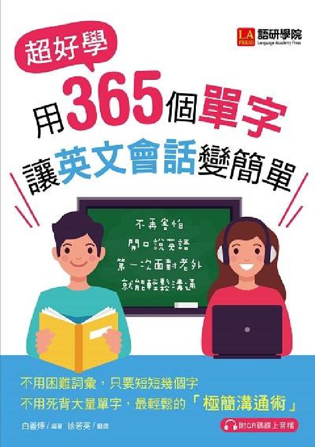 用365個單字讓英文會話變簡單 [有聲書:超好學!不(電子書)