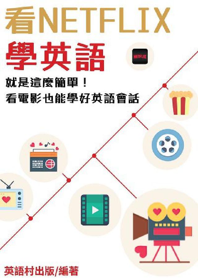 看Netflix學英語[有聲書:就是這麼簡單!看電影(電子書)