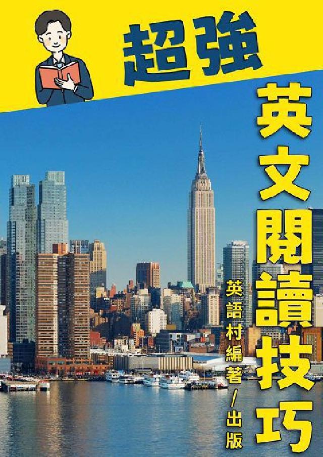 英文閱讀技巧[有聲書(電子書)