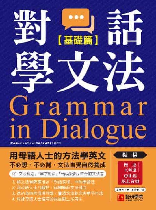 對話學文法【基礎篇】[有聲書:用母語人士的方法學英文(電子書)