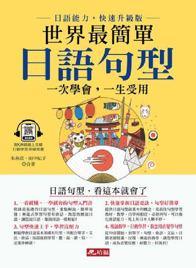 世界最簡單 日語句型(附QR Code)[有聲書(電子書)