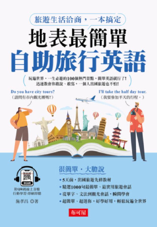 地表最簡單--自助旅行英語(QR Code版) [有聲(電子書)