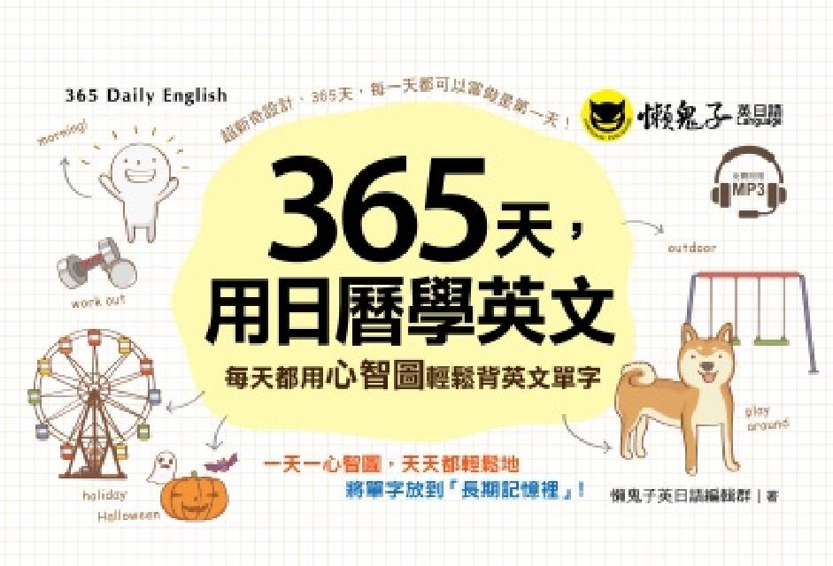 365天, 用日曆學英文:每天都用心智圖輕鬆背英文單字(電子書)