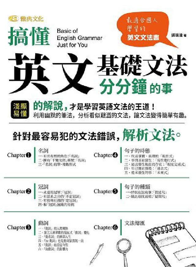 搞懂英文基礎文法分分鐘的事(電子書)