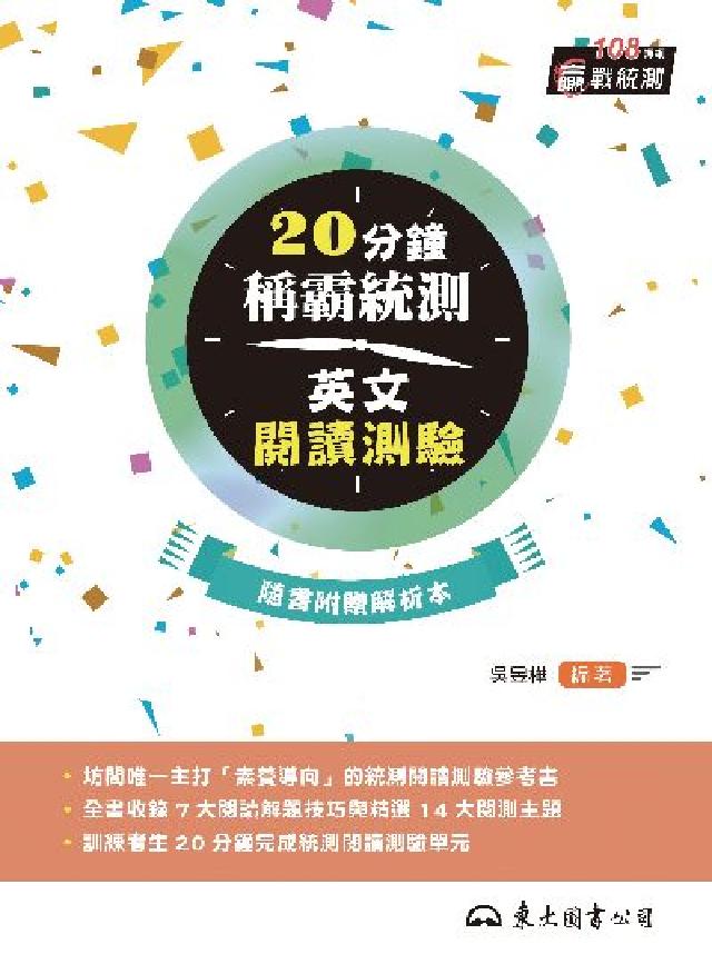 20分鐘稱霸統測英文閱讀測驗(電子書)