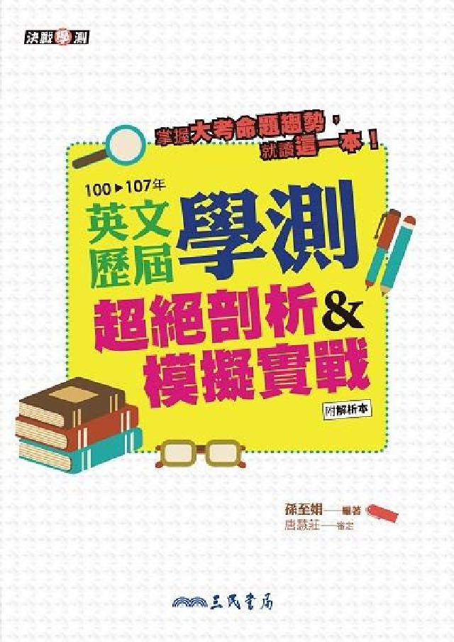英文歷屆學測超絕剖析&模擬實戰(電子書)