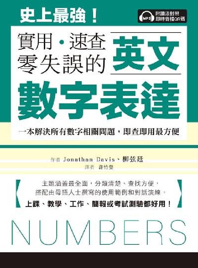英文數字表達 實用、速查、零失誤[有聲書:史上最強!(電子書)