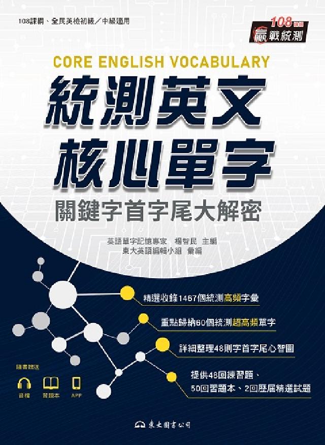 統測英文核心單字[有聲書:關鍵字首字尾大解密(電子書)