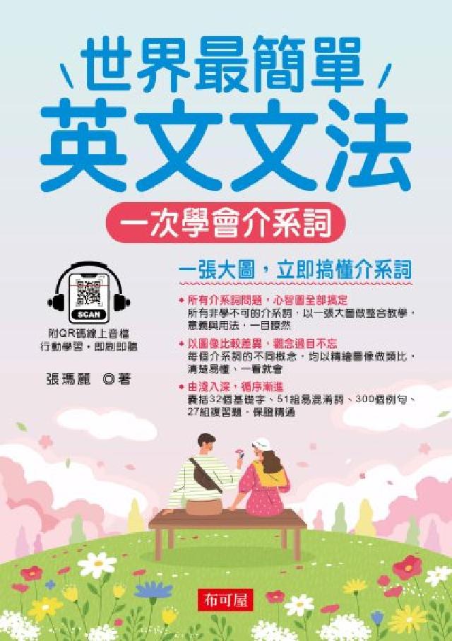 世界最簡單英文文法:一次學會介系詞(QR-Code版)(電子書)