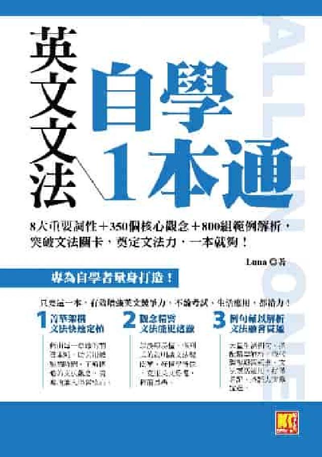 英文文法自學1本通:8大重要詞性＋350個核心觀念＋8(電子書)