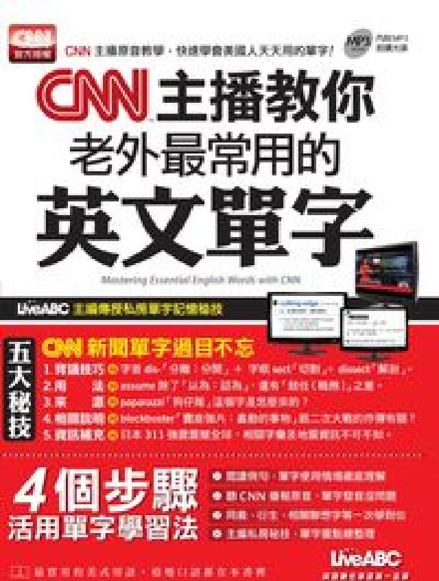 CNN主播教你老外最常用的英文單字 [有聲書(電子書)