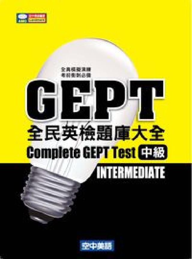 全民英檢題庫大全 [有聲書. 中級(電子書)