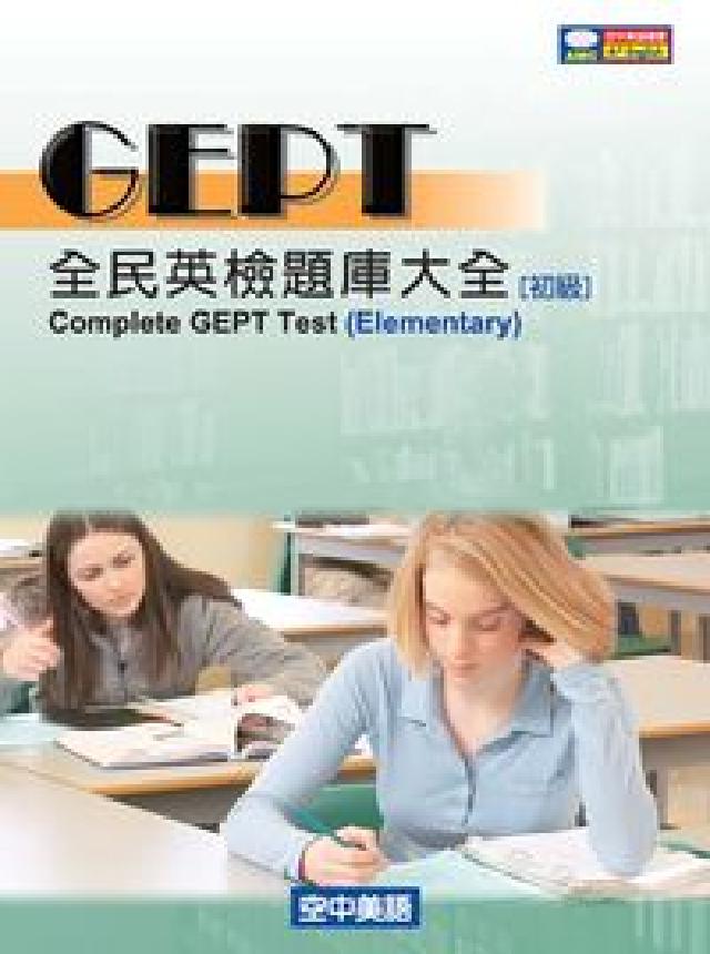 全民英檢題庫大全 [有聲書. 初級(電子書)