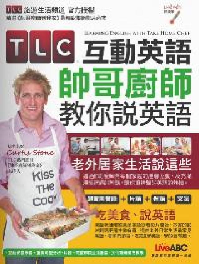 TLC互動英語 [有聲書:帥哥廚師教你說英語(電子書)