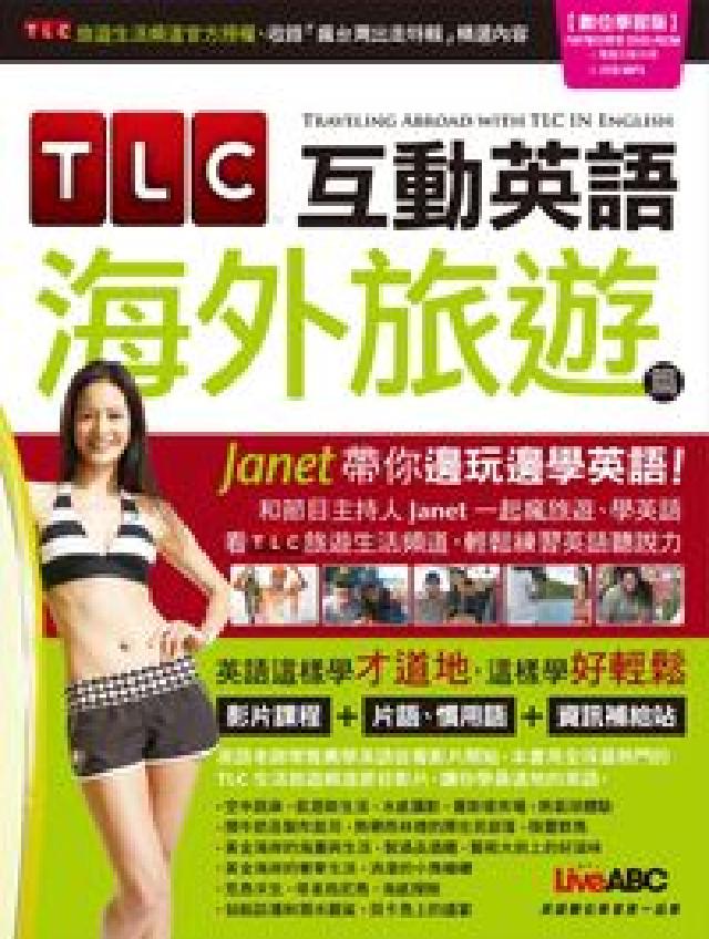 TLC互動英語 [有聲書, 海外旅遊篇(電子書)