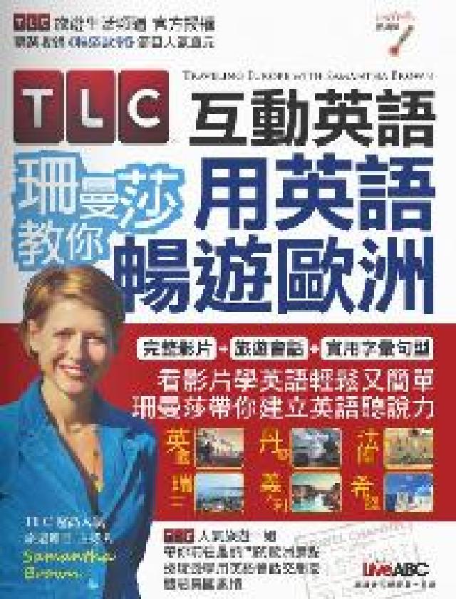 TLC互動英語 [有聲書:珊曼莎教你用英語暢遊歐洲(電子書)