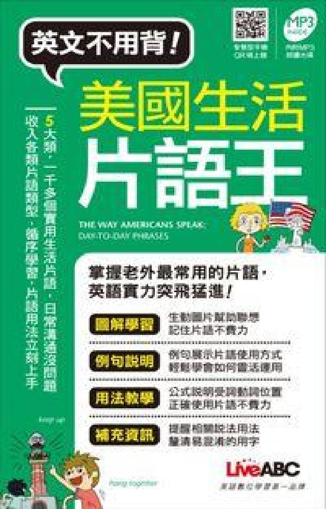 美國生活片語王 [有聲書(電子書)