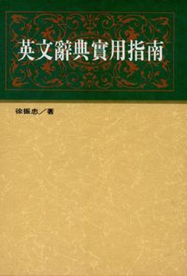 英文辭典實用指南(電子書)