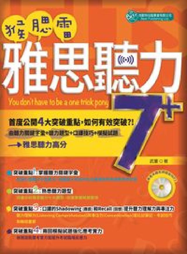猴腮雷 [有聲書:雅思聽力7+(電子書)