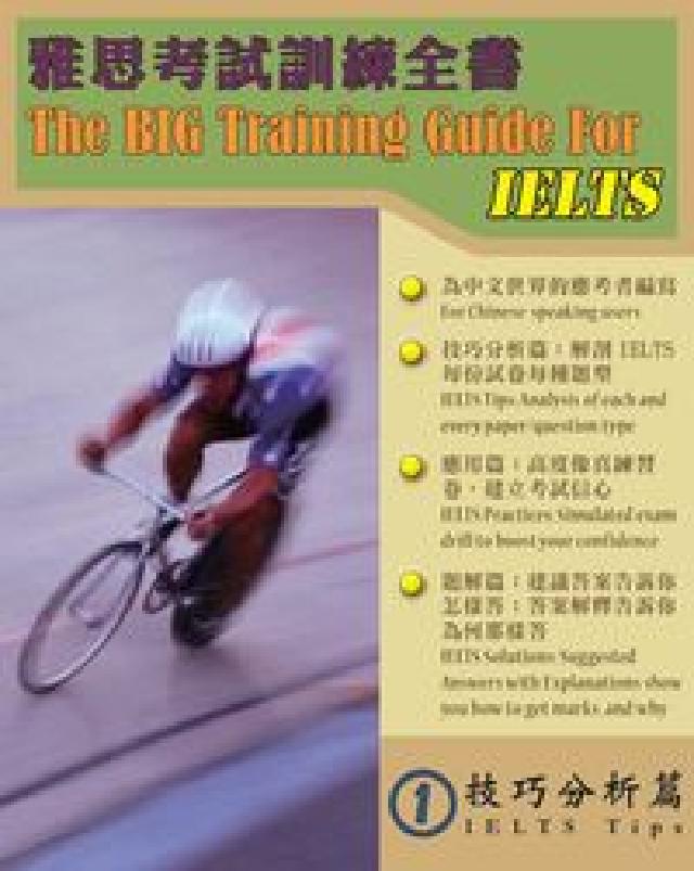 雅思考試訓練全書 [有聲書. 1, 技巧分析篇(電子書)