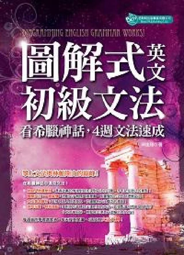 圖解式英文初級文法:看希臘神話, 4週文法速成(電子書)