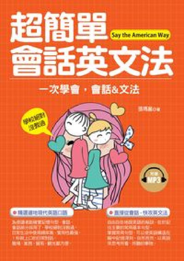 超簡單會話英文法 [有聲書:一次學會, 會話&文法(電子書)