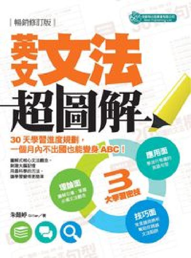 英文文法超圖解:30天學習進度規劃, 一個月內不出國也(電子書)