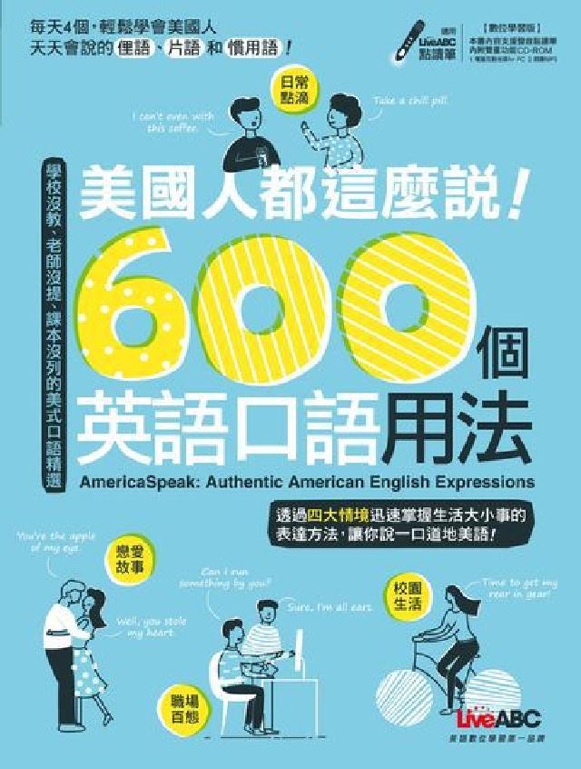 美國人都這麼說! [有聲書:600個英語口語用法(電子書)