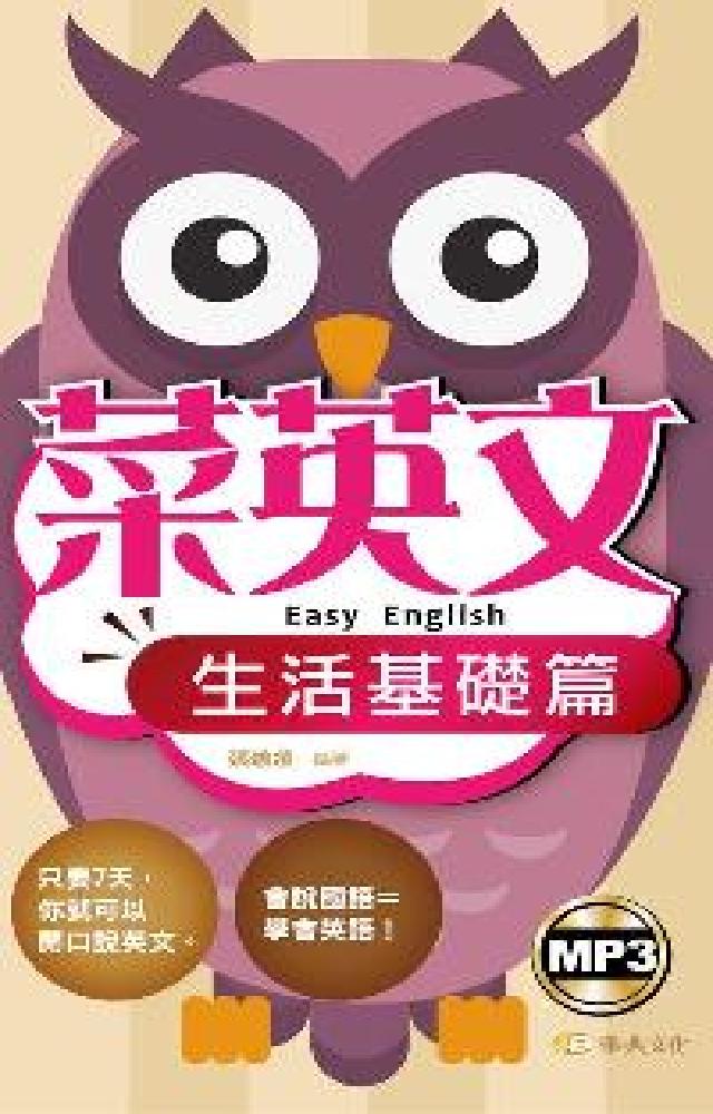 菜英文 [有聲書, 生活基礎篇(電子書)