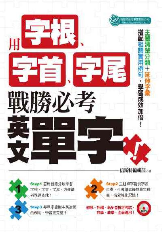 用字根、字首、字尾戰勝必考英文單字 [有聲書(電子書)