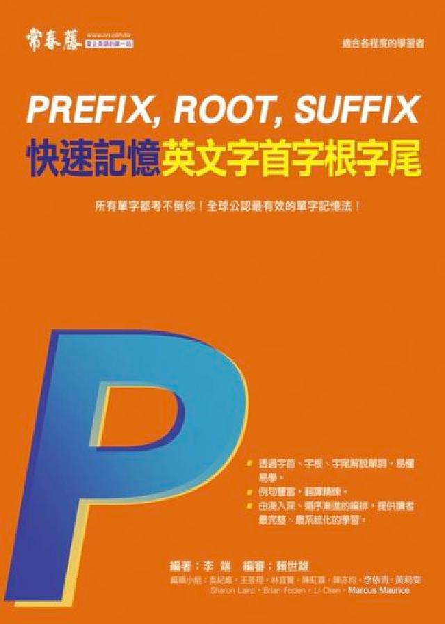 快速記憶英文字首字根字尾(電子書)